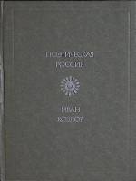 Книга "Стихотворения" 1979 И. Козлов Москва Твёрдая обл. 176 с. Без илл.