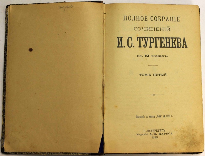 Пятый том сочинений Тургенева издания 1898 года с иллюстрациями