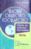 Книга Человек.Общество.Государство 2002 Я. Яскевич Минск Мягкая обл. 335 с. Без илл.