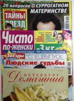 Журнал Тйны звезд, Чисто по женски, Людские судьбы, Петербург домашний 2011 Подборка из 4 журналов .