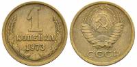 (1973) Монета СССР 1973 год 1 копейка   Медь-Никель  VF