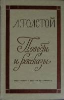 Книга "Повести и рассказы" 1975 Л. Толстой Москва Твёрдая обл. 384 с. С ч/б илл