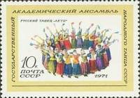 (1971-009) Марка СССР "Русский танец Лето"    Государственный ансамбль СССР II O