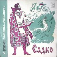 Пластинка виниловая "Былины и сказания. Садко" Мелодия 250 мм. Excellent