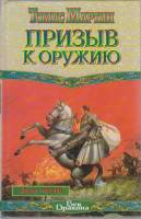 Книга Призыв к оружию 2000 Томас Мартин Москва Твёрдая обл. 350 с. Без илл.