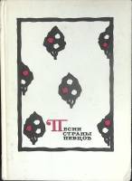 Книга Песни страны певцов 1972 Сборник Душанбе Твёрдая обл. 350 с. Без илл.