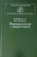 Книга Фармакология с рецептурой 1986 В. Майский Москва Твёрдая обл. 448 с. С ч/б илл