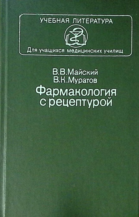 Книга Фармакология с рецептурой 1986 В. Майский Москва Твёрдая обл. 448 с. С ч/б илл