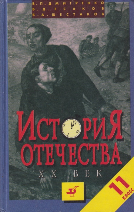 Книга История Отечества. 20 век. 11 класс 1995 В. Дмитренко Москва Твёрдая обл. 640 с. Без илл.