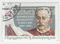 1975-104 Марка СССР Г.М. Сундукян  150 лет со дня рождения III Θ