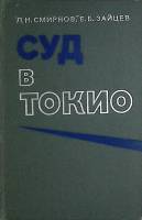 Книга "Суд в Токио" 1978 Л. Смирнов Москва Твёрдая обл. 543 с. С ч/б илл