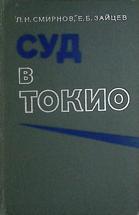 Книга &quot;Суд в Токио&quot; 1978 Л. Смирнов Москва Твёрдая обл. 543 с. С ч/б илл