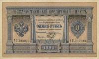 (№1890A-54c) Банкнота Россия 1890 год "1 Ruble"