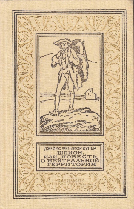 Книга Шпион, или повесть о нейтральной территории 1991 Джеймс Фенимор Купер Москва Твёрдая обл. 429 