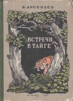 Книга Встречи в тайге 1950 В. Арсеньев Москва Твёрдая обл. 192 с. С ч/б илл
