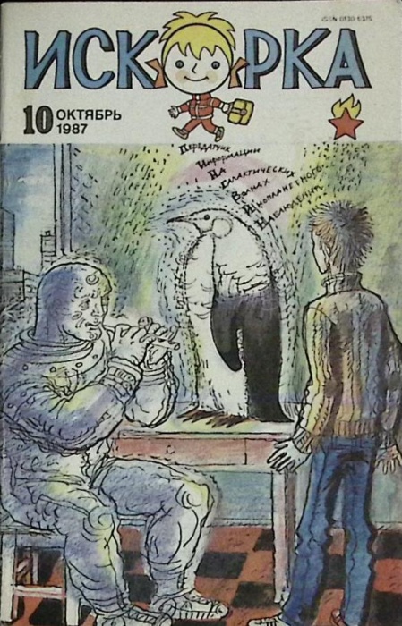 Журнал Искорка 1987 № 10 октябрь Ленинград Мягкая обл. 64 с. С ч/б илл