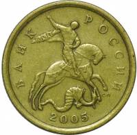 2005сп Монета Россия 2005 год 50 копеек Рубч гурт, немагн Латунь  VF