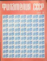 Журнал Филателия СССР 1967 № 3 Москва Мягкая обл. 48 с. С цв илл