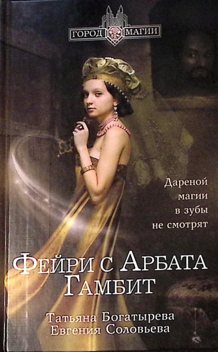 Книга Фейри с Арбата. Гамбит 2016 Т. Богатырева Москва Твёрдая обл 414 с. Без илл.