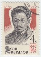 1965-057 Марка СССР Я.М. Свердлов   80 лет рожденния II Θ