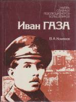 Книга Иван Газа 1985 В. Комяков Ленинград Твёрдая обл. 333 с. С ч/б илл