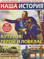 Журнал Все загадки мира. Кутузов: герой и ловелас 2022 № 2 Санкт-Петербург Мягкая обл. 51 с. С цв ил
