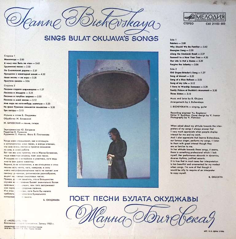 Пластинка виниловая Ж. Бичевская Песни Б. Окуджавы Мелодия 300 мм. Excellent