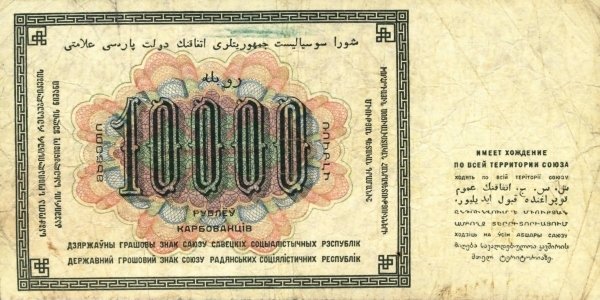 (Колосов И.) Банкнота СССР 1923 год 10 000 рублей   Серия ЯЮ, номера 10001-10100 VF