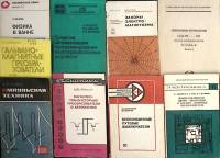 Набор книг (9 шт.) Микросхемы Преобразователи Физика Техника и пр  . . Мягкая обл.  с. С ч/б илл
