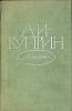 Книга "Рассказы" 1979 А. Куприн Москва Твёрдая обл. 416 с. Без илл.