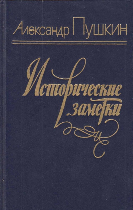 Книга Исторические заметки 1984 А. Пушкин Лениздат Твёрдая обл. 525 с. Без илл.