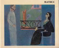 Книга Матисс 1969 , Ленинград Мягкая обл. 174 с. С цв илл