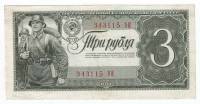 Банкнота СССР 1938 год 3 рубля "Боец Красной Армии с винтовкой через плечо", VF