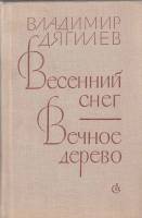 Книга Весенний снег. Вечное дерево 1979 В. Дягилев Ленинград Твёрдая обл. 528 с. Без илл.
