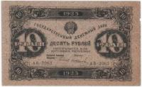 (Колосов И.) Банкнота РСФСР 1923 год 10 рублей  Г.Я. Сокольников 2-й выпуск ВЗ звёзды XF