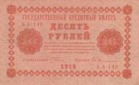 (Гейльман Е.К.) Банкнота РСФСР 1918 год 10 рублей  Пятаков Г.Л. Обычные Вод. Знаки UNC