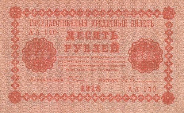 (Гейльман Е.К.) Банкнота РСФСР 1918 год 10 рублей  Пятаков Г.Л. Обычные Вод. Знаки UNC