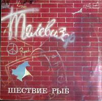 Пластинка виниловая Телевизор Шествие рыб Мелодия 300 мм. Near mint