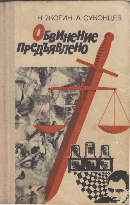 Книга Обвинение предъявлено 1972 Н. Жогин, А. Суконцев Москва Твёрдая обл. 256 с. С ч/б илл