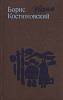 Книга Избранное 1984 Б. Костюковский Москва Твёрдая обл. 592 с. Без илл.