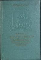 Книга Богдан Хмельницкий 1954 В. Голубицкий Киев Твёрдая обл. 102 с. Без илл.