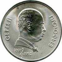 45а Монета СССР 1991 год 1 рубль Год смерти 1952  Медь-Никель  XF