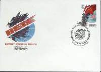 1983-год Худож. конв. первого дня, сг+ марка СССР Нет ядерному оружию   , Печать ПД Марка