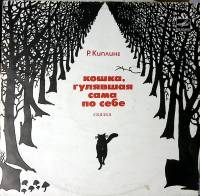 Пластинка виниловая Р. Киплинг Кошка, гулявшая сама по себе Мелодия 300 мм. Excellent