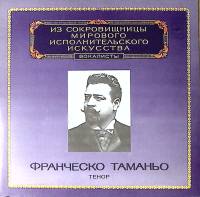 Пластинка виниловая Ф. Таманьо Выдающиеся вокалисты Мелодия 300 мм. Excellent