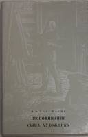 Книга Воспоминания сына художника 1982 В. Верещагин Ленинград Твёрд обл + суперобл 184 с. С ч/б илл