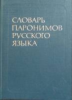  Словарь паронимов русского языка 1984 О. Вишнякова Москва Твёрдая обл. 352 с. С ч/б илл