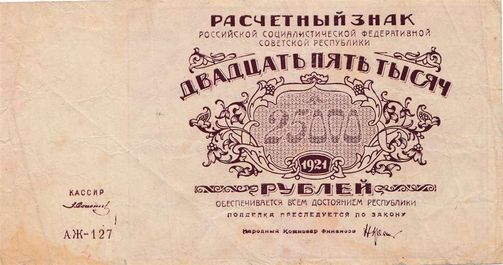 25000 рублей 1921 год РСФСР
