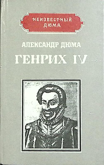 Книга Генрих IV 1992 А. Дюма Москва Твёрдая обл 352 с. Без илл.
