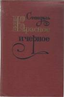 Книга Красное и черное 1980 Стендаль Москва Твёрдая обл. 508 с. Без илл.